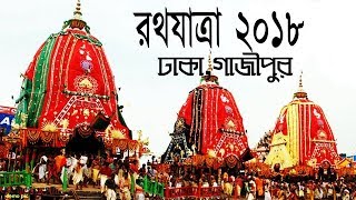 Rath Yatra 2018-In Dhaka City, BD Ratha Yatra, ঢাকা শহরের রথ যাত্রা- গাজীপুর With Re Channel