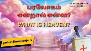 பரலோகம் என்றால் என்ன?WHAT IS HEAVEN\\SUNDAYSERVICE |JULY 28|Tamil Christian Message ||Pr.Dannisraju.A