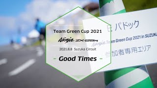 ①Good Times（Ninja Team Green Cup in 鈴鹿サーキット）