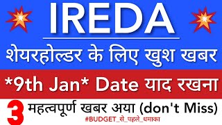 IREDA SHARE LATEST NEWS 🔥 9TH JAN DATE याद रखना