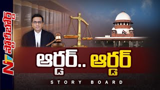 Supreme Court క్రియాశీలత పెరిగిందా..? న్యాయవ్యవస్థ బలోపేతమే లక్ష్యం..? | Story Board | Ntv