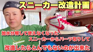 『スニーカー改造計画！ナイキバンダルシュプリーム編』ストリートカルチャー学68限目