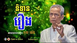 រឿងនិទានអប់រំ - លោកតា កុល ផេង / Storytelling - Lorkta Kol Pheng | Path to Peace