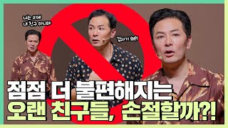 오래된 관계가 불편해져서 끊어버리고 싶은 사람들에게 - 김창옥 [정기강연 ep.302]