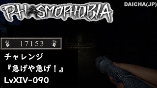 【Phasmophobia 字幕\u0026ポイント解説有】LvXIV-090, 『急げや急げ！』 (202402 チャレンジモード)