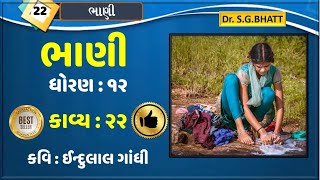 Std 12 Gujarati Chapter 22 | Bhani | Dhoran 12 | Gujarati | Gujarati Sahitya