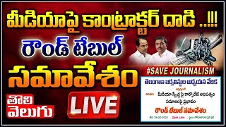 LIVE : మీడియాపై కాంట్రాక్టర్ దాడి ..!!!రౌండ్ టేబుల్ సమావేశం | Round Table Meeting | Tolivelugu TV