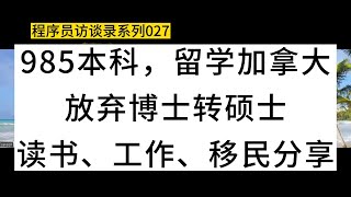 985本科，留学加拿大，放弃博士转硕士，读书、工作、移民分享