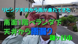 リビング天井から雨が垂れてきた！南面1階ベランダ下天井からの雨漏り 鎌ヶ谷市