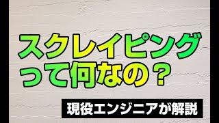 スクレイピングとは何なの？超簡単にWebスクレイピングの概要を説明！データ分析にも役立つ。Progateが終わった後に知識を増やしたい方へおすすめ。