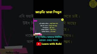 আরবি ভাষা শিক্ষা | আরবি ভাষা শেখার সহজ উপায় | LearnWithRobi