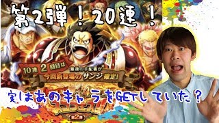 トレクル！大感謝トレクル4周年記念スゴフェス！第2弾！サンジ貰ってギア４もほしい☆