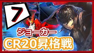 【WLW】くらいむ成長日記-07- ジョーカー【BRONZE/CR20昇格戦】