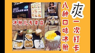 【北京探店】之冰粉儿专卖店ʕ •ᴥ•ʔ一次品尝8种口味冰粉儿！爽歪歪ʕ •ᴥ•ʔ