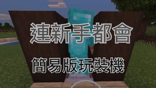 Minecraft#教程 1【簡易版換裝機🤩】竟然連新手都會?！😱