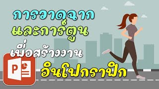 Infographic 01 การวาดฉากและการ์ตูนเอง ในการสร้างงานอินโฟกราฟิกด้วย PowerPoint