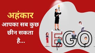 अहंकार आपका सब कुछ छीन सकता है | What is Ego | Heroseofficial