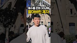 믿었던 제자에게 배신당한 예수