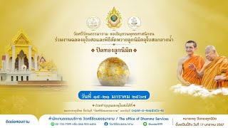 ทำบุญวัดศรีรัตนธรรมาราม : วันเสาร์ ที่ 20 มกราคม 2567