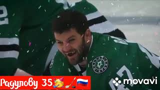 Александру Радулову сегодня исполнилось 35 лет!🏒🇷🇺🥳🔥 с Днюхой Саня.