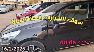 سوق السيارات المستعملة بوجدة ليومه الأحد 16/2/2025 لحديد موجود الشاري قليل0602192747