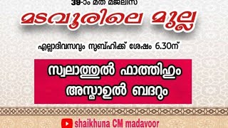 അൽഭുത ഫലമുളള സ്വലാത്തുൽ ഫാതിഹ്🌹 അസ്മാഉൽ ബദ്റും