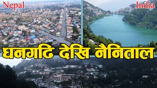 धनगढि देखि उत्तराखण्ड नैनिताल सम्मको यात्रा || Dhangadi To Nainital || GN Vlog ||Nepal-India