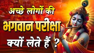 अच्छे लोगों की भगवान परीक्षा क्यों लेते हैं? | Best Krishna Motivational Speech | BHAGVAD GEETA SAAR