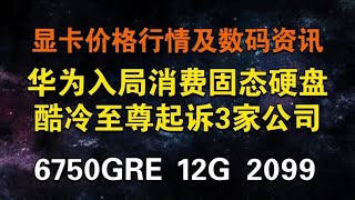 遥遥领先 华为固态硬盘来了！ 酷冷至尊起诉三家水冷侵权 6750GRE