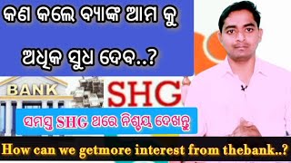 #shg#ବ୍ୟାଙ୍କ ଠାରୁ ଆମ୍ଭେ କେମିତି ଅଧିକ ସୁଧ ପାଇବା #How canwe getmore interest from thebank@dashsir