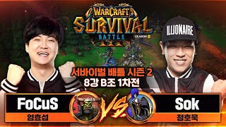 [리포지드] FoCuS(O) vs Sok(H) 워3 서바이벌 배틀 시즌2 (WSB) 8강 B조 1차전 - 워3 서바이벌 시리즈(Warcraft3 Survival Series)