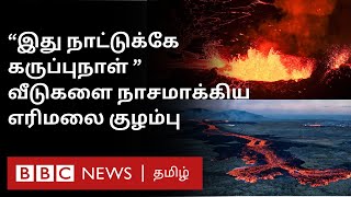 'இது கருப்பு நாள்' 40 KM தடுப்புகளை தாண்டி வீடுகளை தீக்கிரையாக்கிய எரிமலை குழம்பு | Iceland