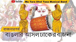 বাংলার আসল ঢাকের বাজনা || Dhaker bajna || @MaTaradholtasamusicalband