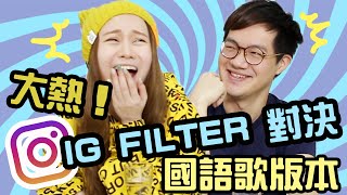 【 🔥IG 超紅的Filter🔥】ft. 薑檸樂 🔥 國語歌大對決！