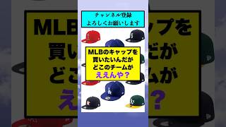 MLBのキャップを買いたいんだがどこのチームがええんや？【なんJまとめ プロ野球】