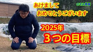 【2025年目標】あけましておめでとうございます！のぞみ農園の今年の目標。今年も宜しくお願いします。