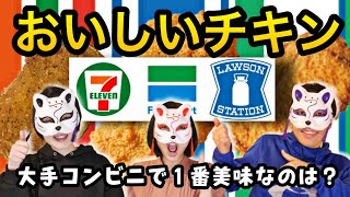 【コンビニ】ファミチキ、Lチキ、ななチキで最高においしいのはどれだ？セブン、ローソン、ファミマのチキンを食べ比べ