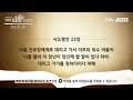 극동방송과 함께 읽는 100일 1독 성경통독 85일차