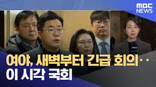 여야, 새벽부터 긴급 회의‥이 시각 국회 (2025.01.15/뉴스특보/MBC)