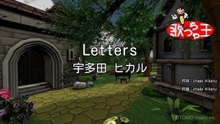 【カラオケ】Letters/宇多田 ヒカル