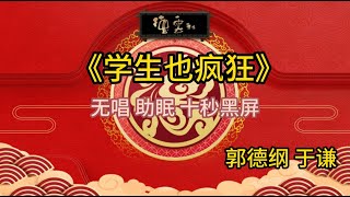 《学生也疯狂》郭德纲 于谦 | 无唱 助眠 十秒黑屏