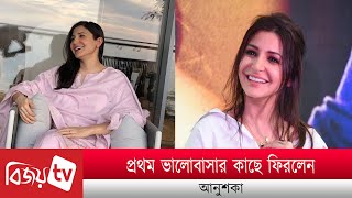 প্রথম ভালোবাসার কাছে ফিরলেন আনুশকা । Anushka । Bijoy TV