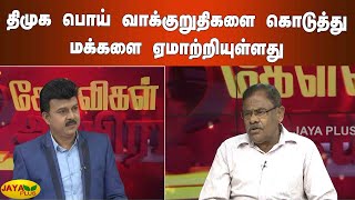 திமுக பொய் வாக்குறுதிகளை கொடுத்து மக்களை ஏமாற்றியுள்ளது - கிருஷ்ணசாமி, அரசியல் விமர்சகர்