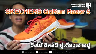 รีวิวรองเท้าวิ่ง SKECHERS GoRun RAZOR 5 วิ่งซิ่งๆ ก็ได้ หรือวิ่งชิลล์ๆ ก็ดีนะ