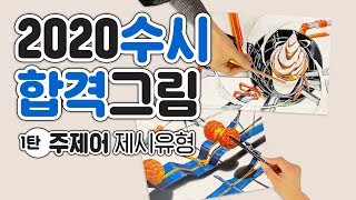 2020수시 기초디자인 합격작 공개 1탄! 합격한 이유 파헤쳐보자 #기초디자인 #수시합격  by.홍대앞그린섬