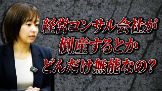 無能な歯科経営コンサルもそのうち潰れます