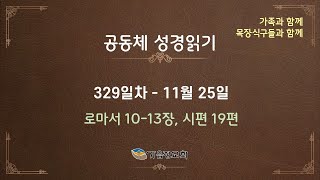 공동체성경읽기 - 329일차 / 2024년 11월 25일