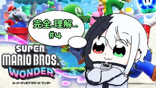 【スーパーマリオブラザーズワンダー】一般的にゲームがうまいとされるVの初見プレイ その4【Vtuber】