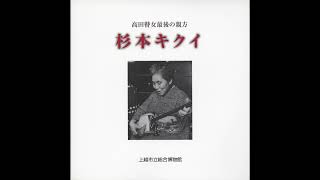 杉本キクイ・杉本シズ・難波コトミ - 庄内節