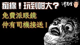 痴線！玩到咁大？免費派眼鏡仲有司機接送！｜沖出黎遊